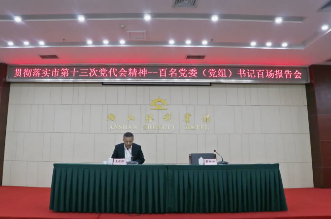 鞍勤集團(tuán)、溫泉集團(tuán)舉辦貫徹落實(shí)市第十三次黨代會(huì)精神宣講報(bào)告會(huì)(圖2) 鞍勤集團(tuán)、溫泉集團(tuán)舉辦貫徹落實(shí)市第十三次黨代會(huì)精神宣講報(bào)告會(huì)(圖2)