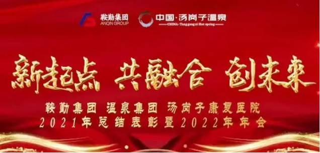 新起點 共融合 創未來鞍勤集、團溫泉集團湯崗子康復醫院2021年總結表彰暨2022年年會隆重舉行