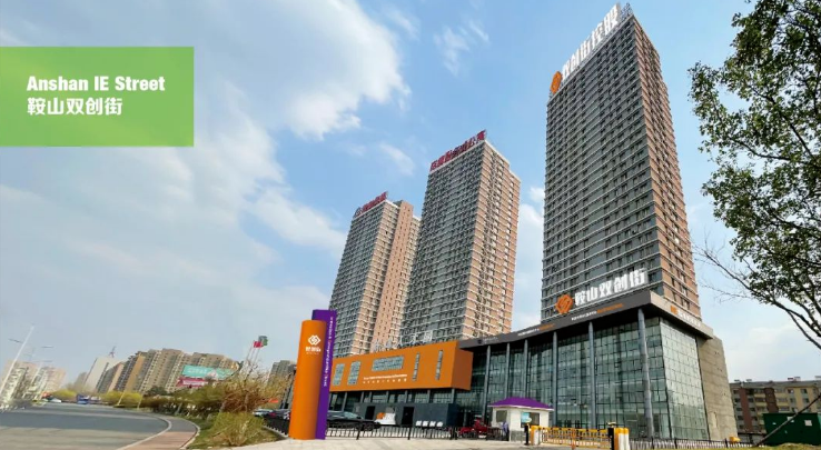 “數字經濟助力鞍山城市發展產業對接會”在鞍山人才園雙創街成功舉行