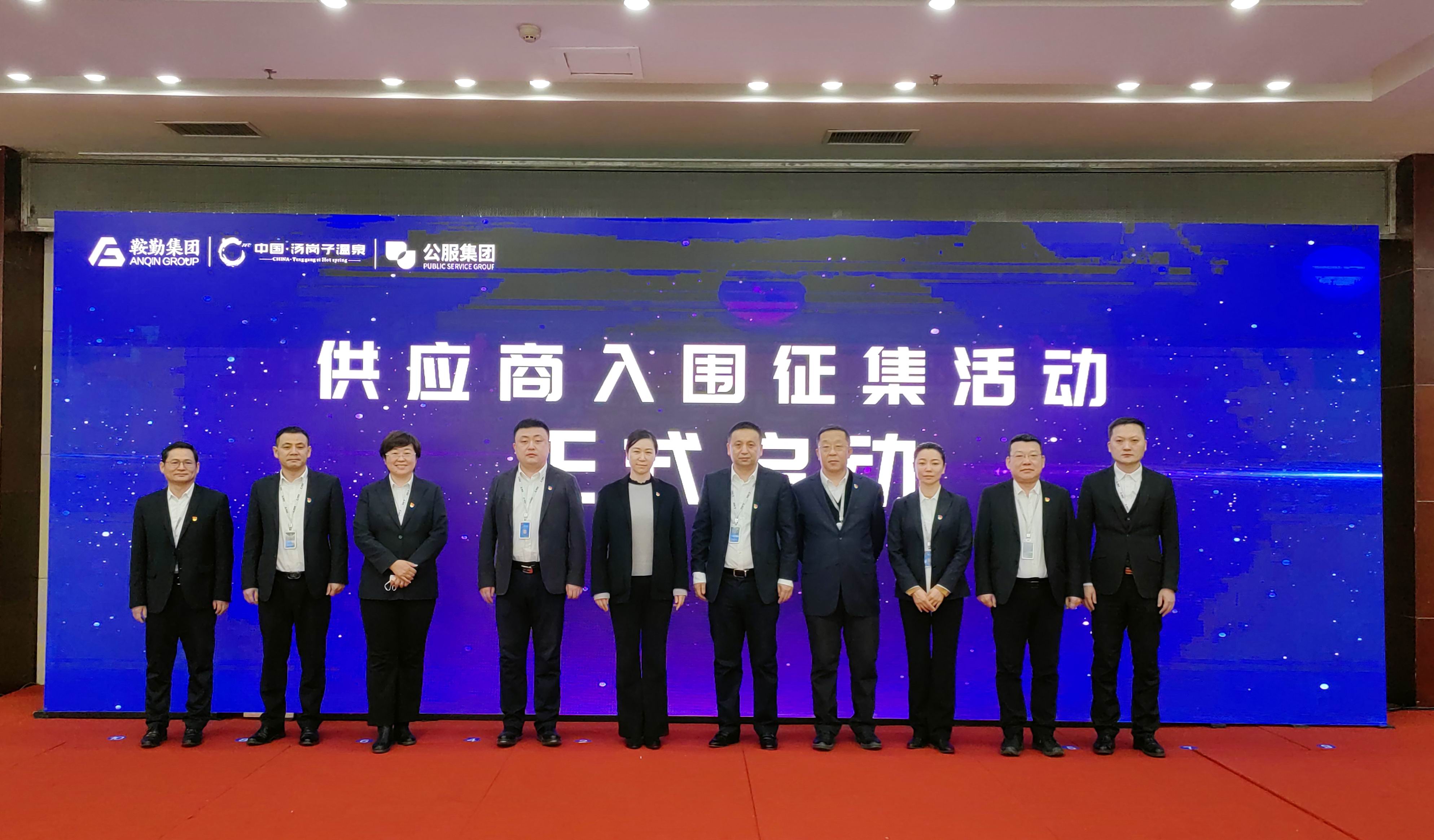 鞍勤集團(tuán)、溫泉集團(tuán)、公服集團(tuán) 2023年度供應(yīng)商大會(huì)隆重召開(kāi)