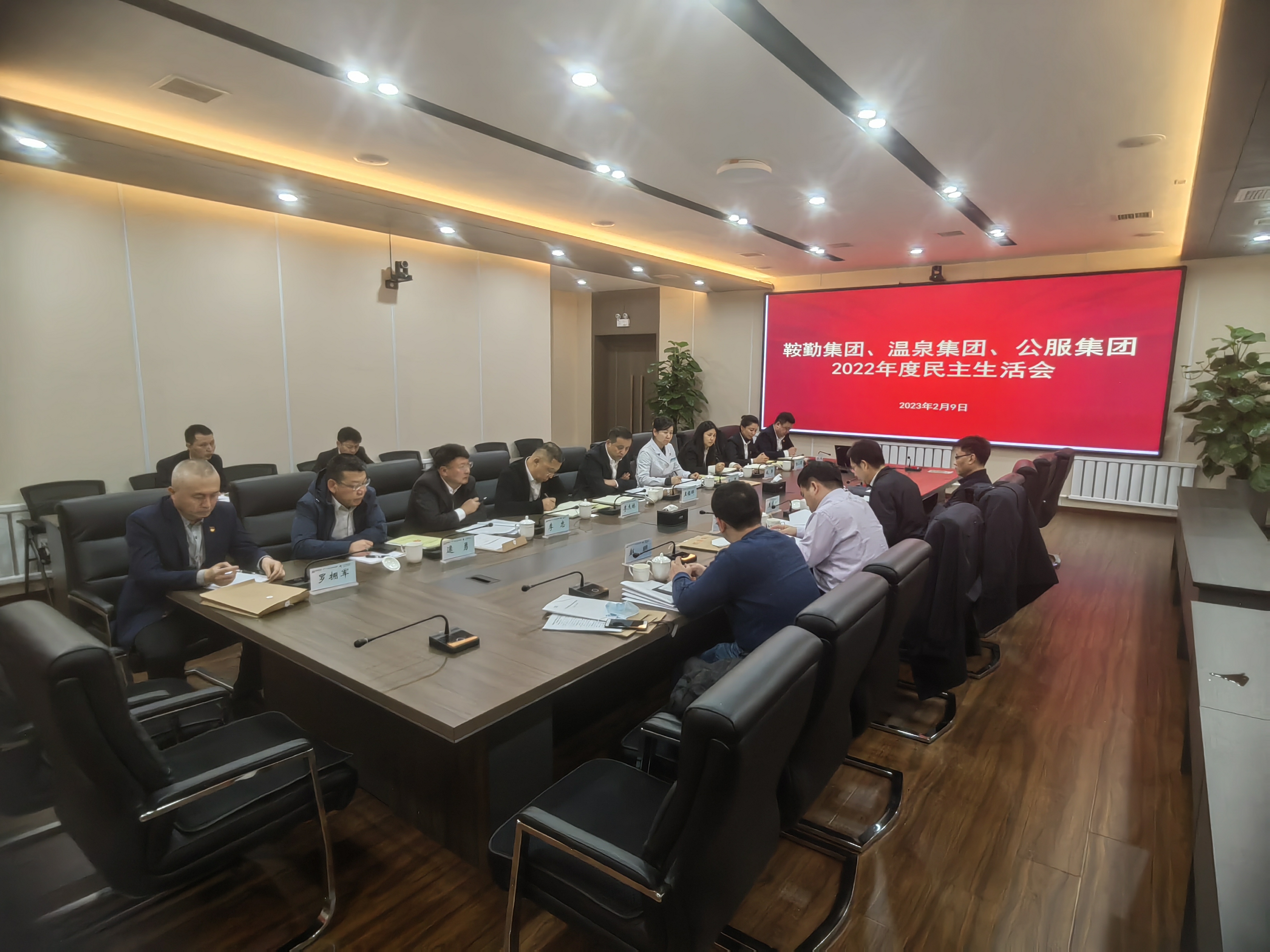 鞍勤集團(tuán)、溫泉集團(tuán)、公服集團(tuán)召開2022年度民主生活會(huì)