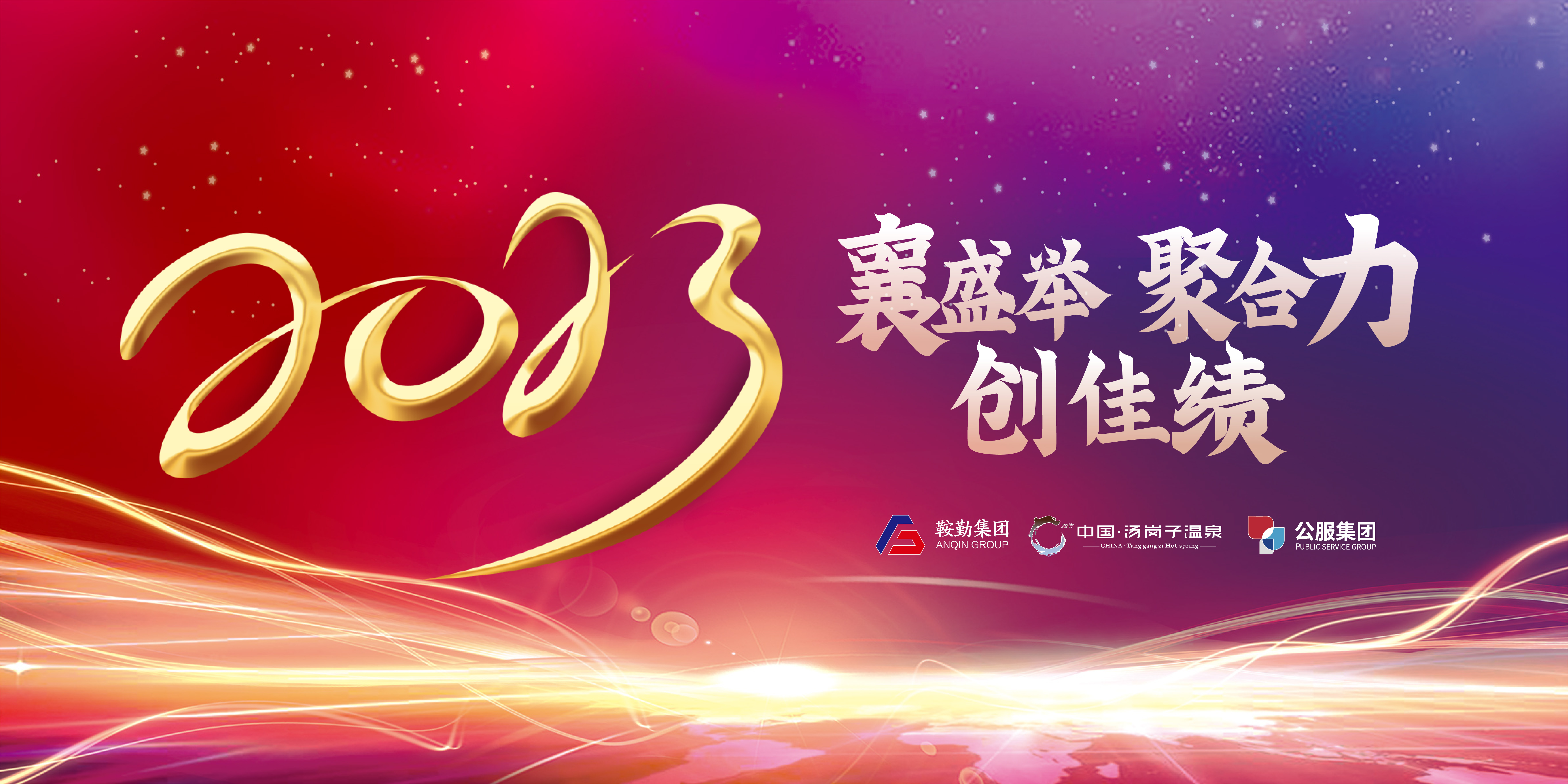 “襄盛舉 聚合力 創(chuàng)佳績”鞍勤集團(tuán)、溫泉集團(tuán)、公服集團(tuán)2022年總結(jié)大會隆重舉行