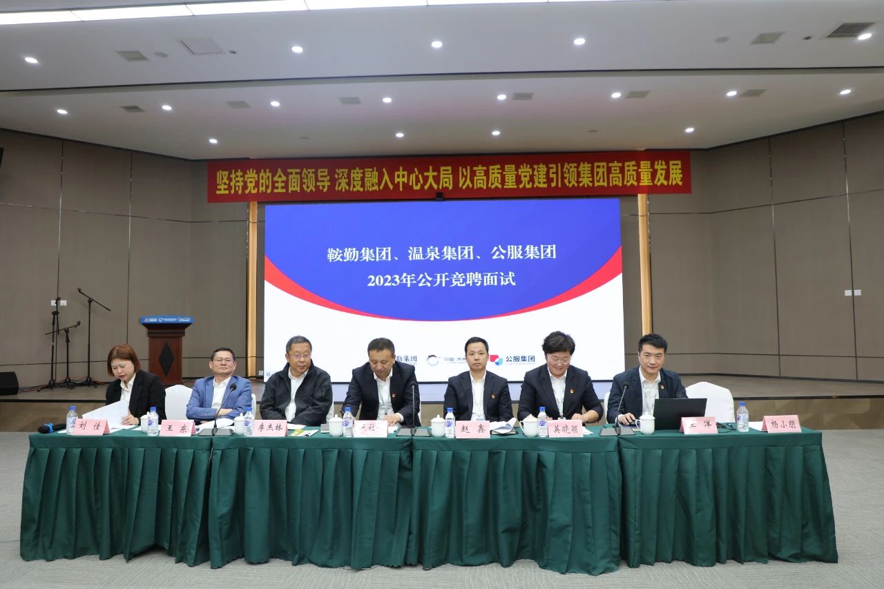 鞍勤集團、溫泉集團、公服集團2023年度公開競聘工作