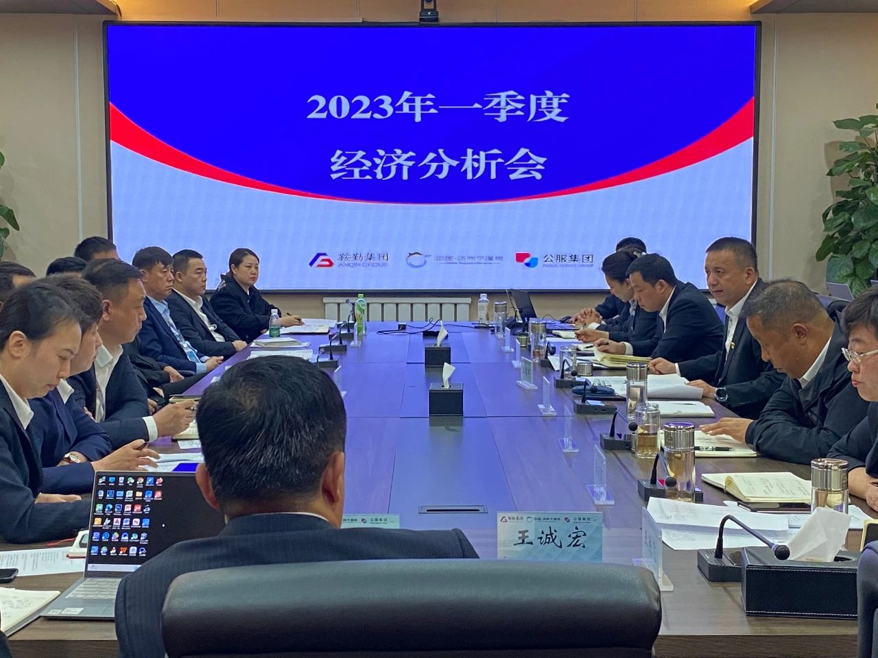鞍勤、溫泉、公服集團召開2023年一季度經濟分析會