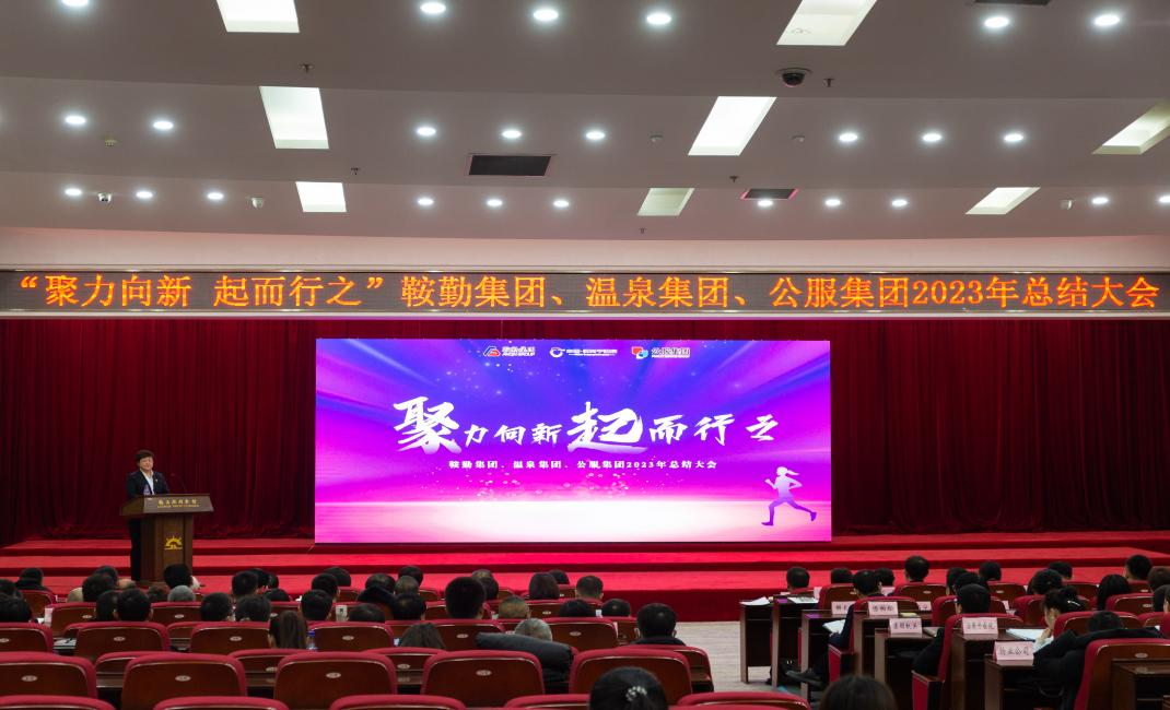 “聚力向新、起而行之”鞍勤集團、溫泉集團、公服集團2023年總結大會隆重舉行