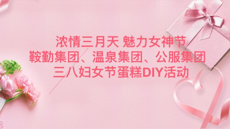 濃情三月天 魅力女神節(jié)—鞍勤集團、溫泉集團、公服集團舉辦“三八”婦女節(jié)蛋糕DIY活動