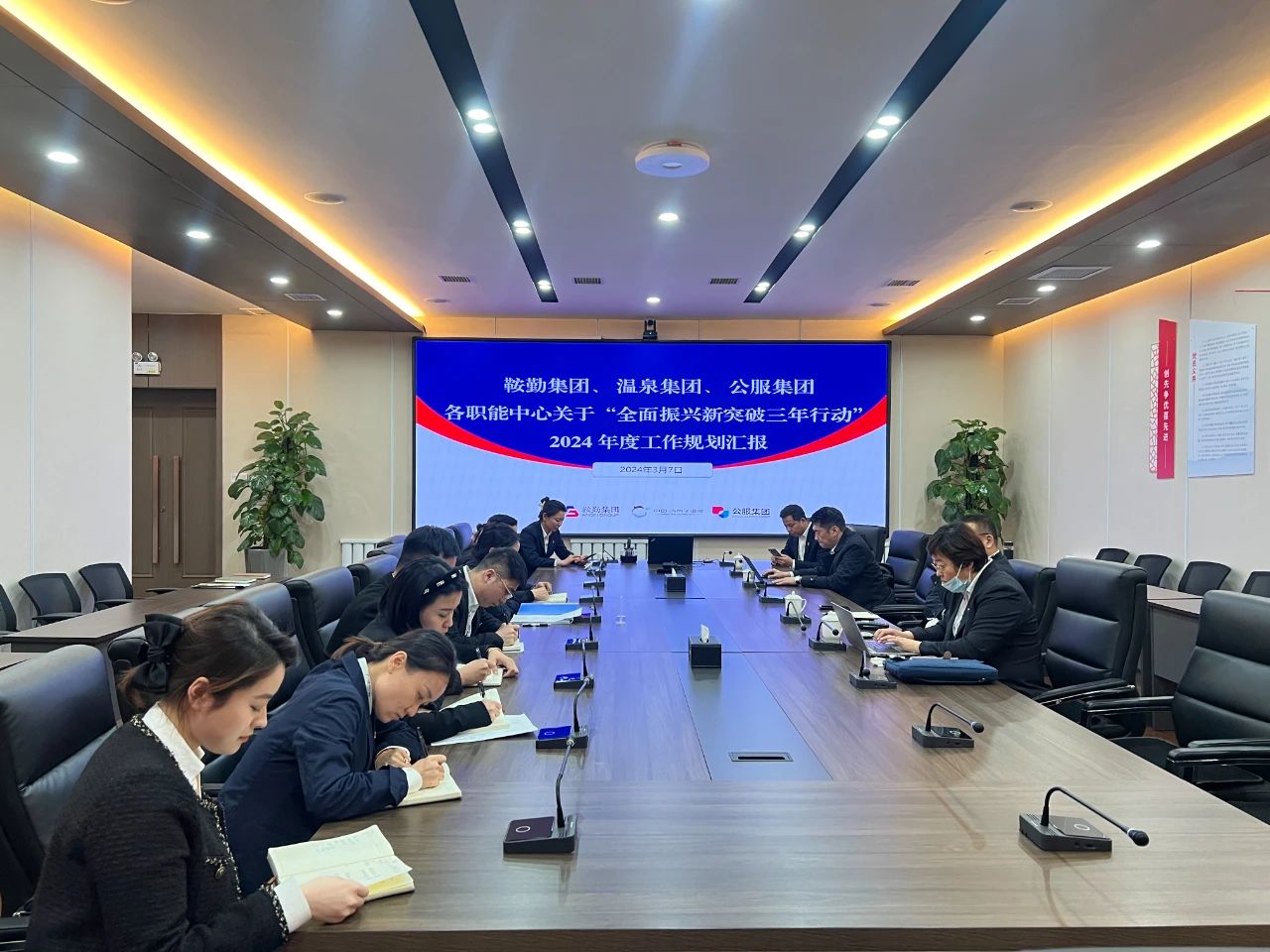 鞍勤集團、溫泉集團、公服集團召開機關各職能中心關于“全面振興新突破三年行動”2024 年度工作規(guī)劃匯報會議