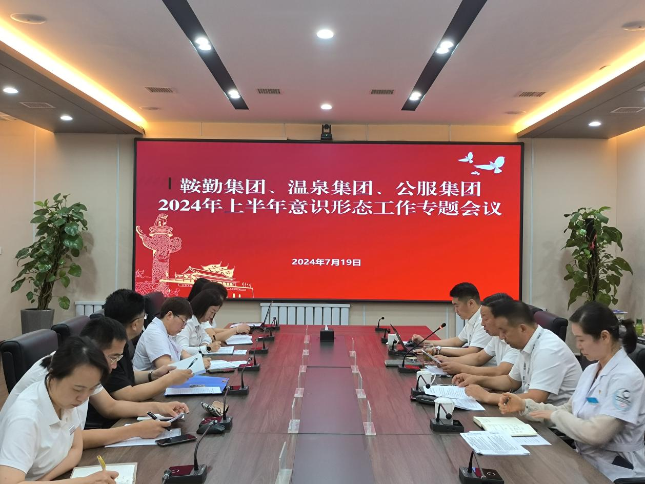 鞍勤集團(tuán)、溫泉集團(tuán)、公服集團(tuán)召開意識(shí)形態(tài)工作專題會(huì)議