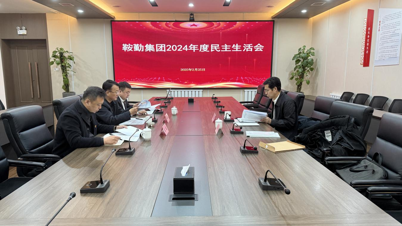 鞍勤集團黨委召開2024年度民主生活會