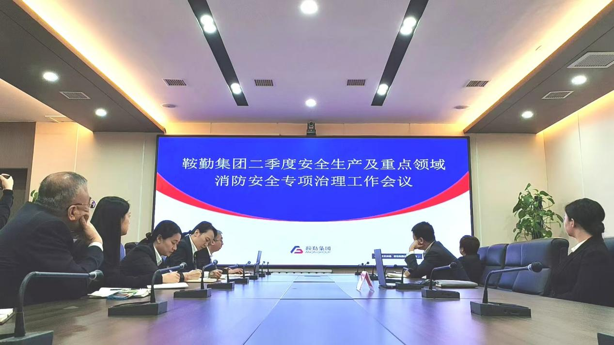 鞍勤集團召開2025年第二季度安全生產工作會議