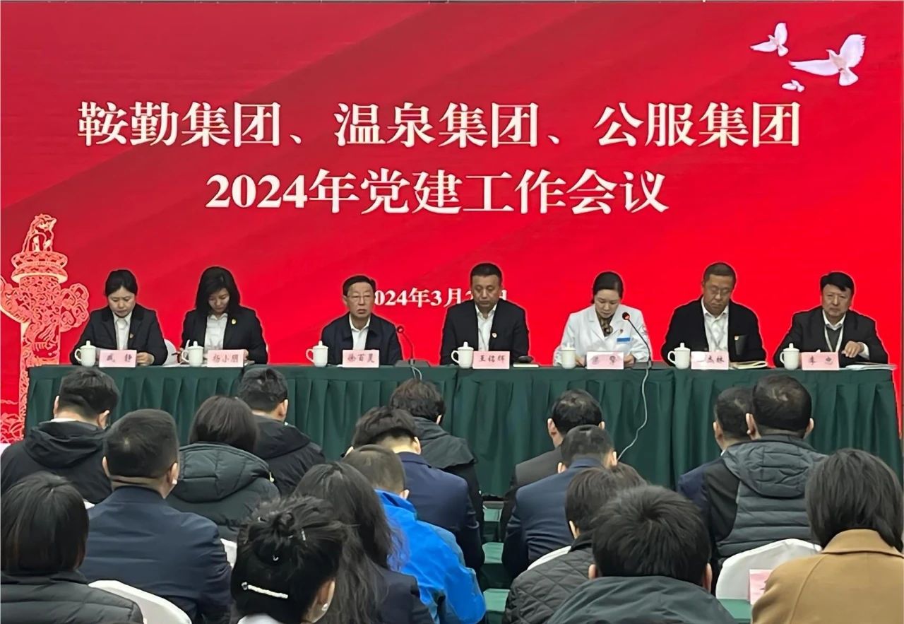 鞍勤集團(tuán)、溫泉集團(tuán)、公服集團(tuán)召開“2024年黨建工作會(huì)議”“2024年黨風(fēng)廉政建